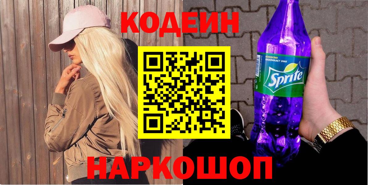 Сатка  Кодеиновый сироп Lean Purple Drank  Вход с VPN  Кодеин Purple Drank 