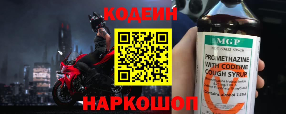 Кодеин Purple Drank Сатка
